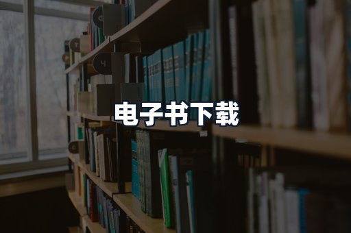 电子书下载